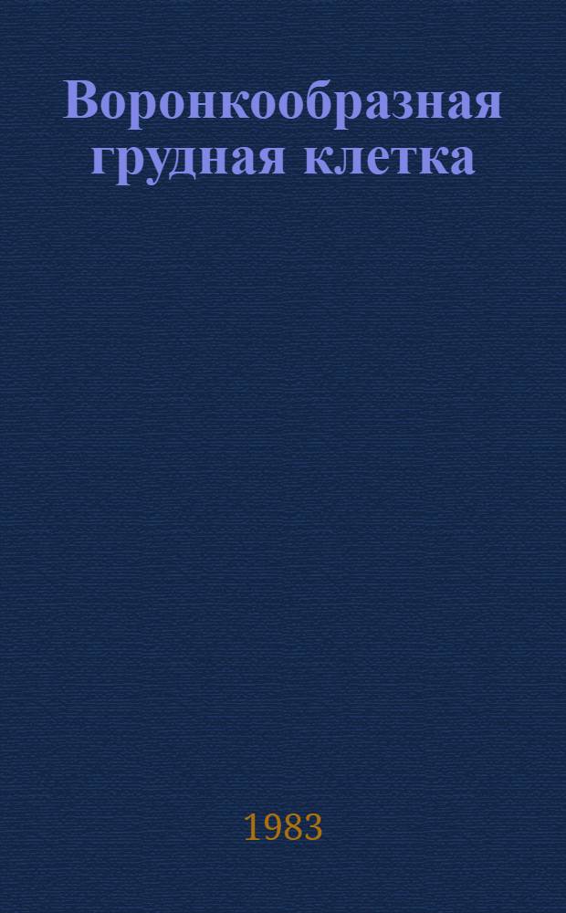 Воронкообразная грудная клетка