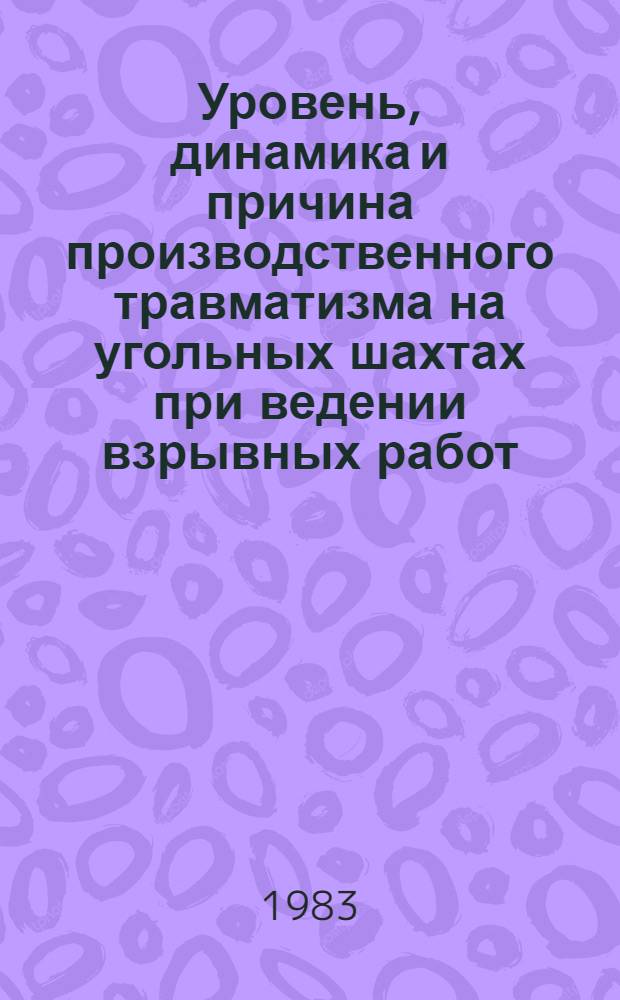 Уровень, динамика и причина производственного травматизма на угольных шахтах при ведении взрывных работ : Сб. науч. тр