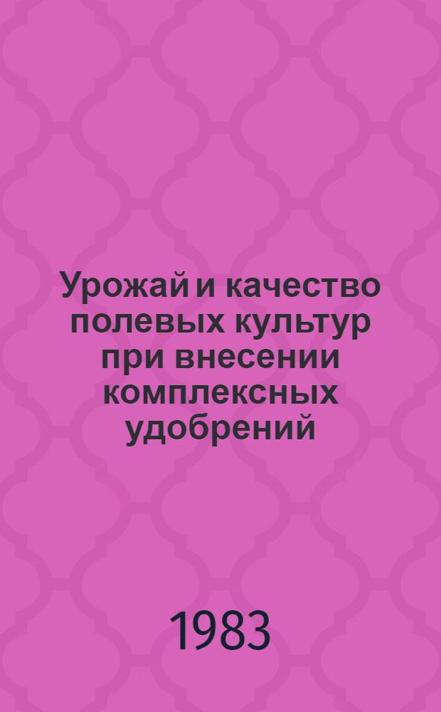 Урожай и качество полевых культур при внесении комплексных удобрений