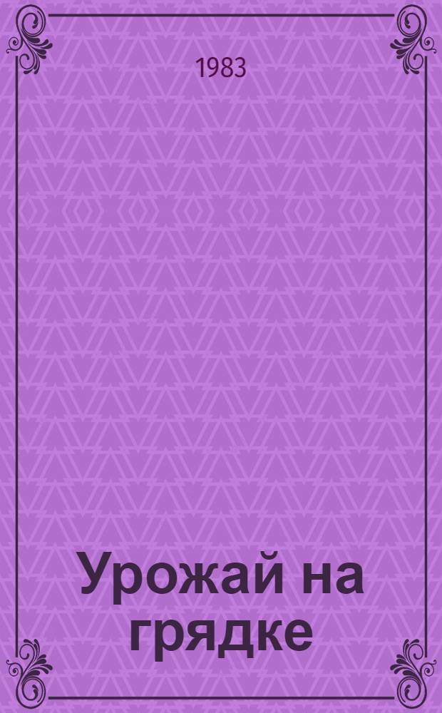Урожай на грядке : Сборник