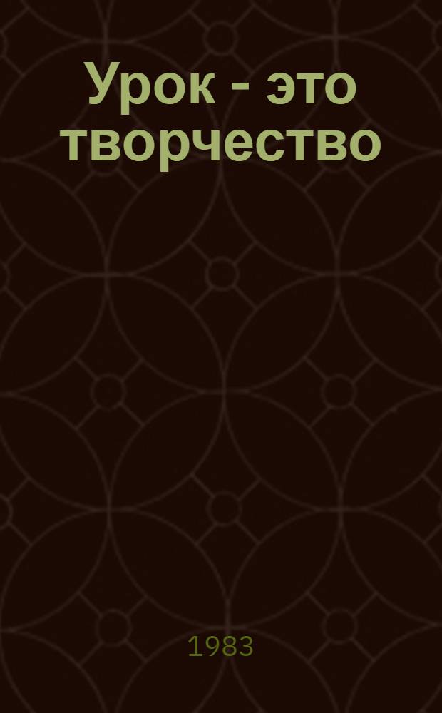Урок - это творчество : Сборник