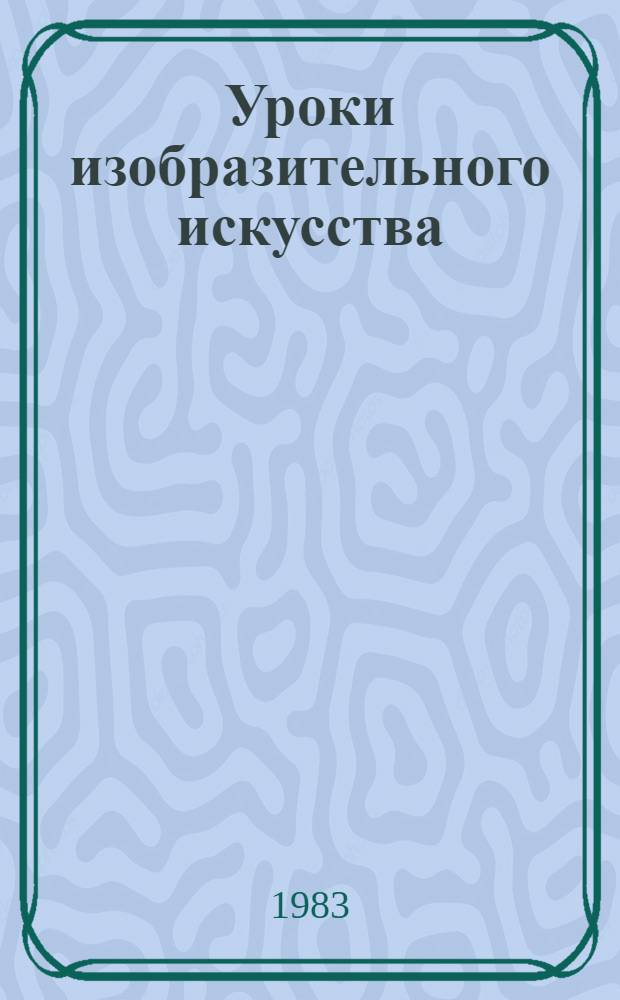 Уроки изобразительного искусства : 1 кл. : Метод. разраб. к типовой эксперим. программе для общеобразоват. школ с 5-дневной учеб. неделей