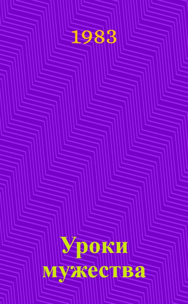 Уроки мужества : Сборник