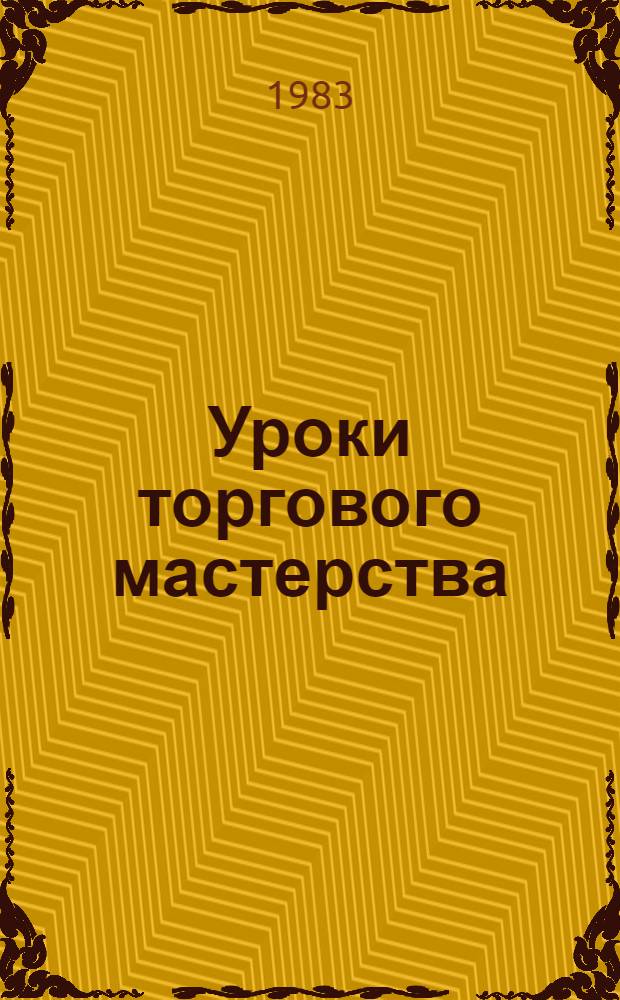 Уроки торгового мастерства : Сборник : Вып. 1