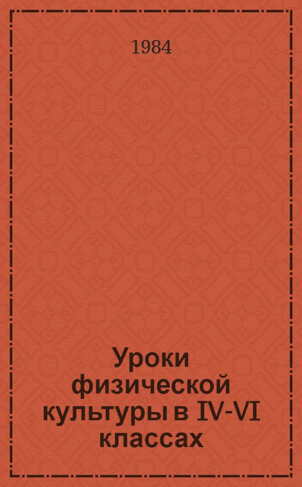 Уроки физической культуры в IV-VI классах : Пособие для учителей