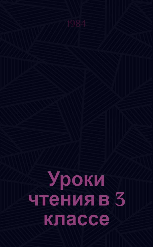 Уроки чтения в 3 классе : Пособие для учителя : Метод. руководство к учеб. "Кн. для чтения. 3 кл."
