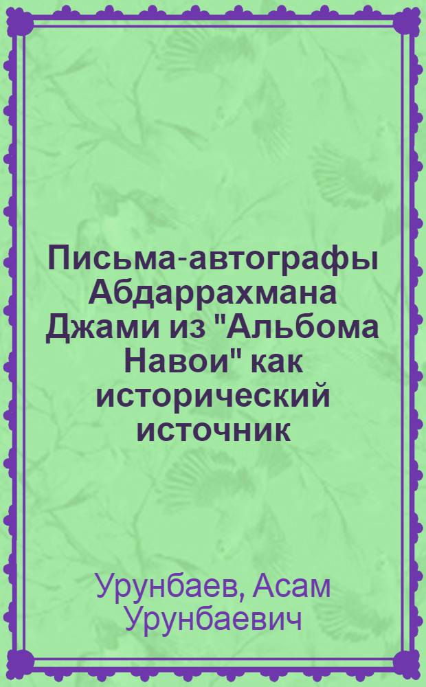 Письма-автографы Абдаррахмана Джами из "Альбома Навои" как исторический источник : Автореф. дис. на соиск. учен. степ. д. ист. н