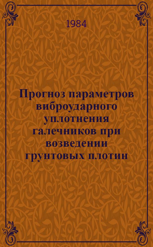 Прогноз параметров виброударного уплотнения галечников при возведении грунтовых плотин : Автореф. дис. на соиск. учен. степ. канд. техн. наук : (05.23.07)