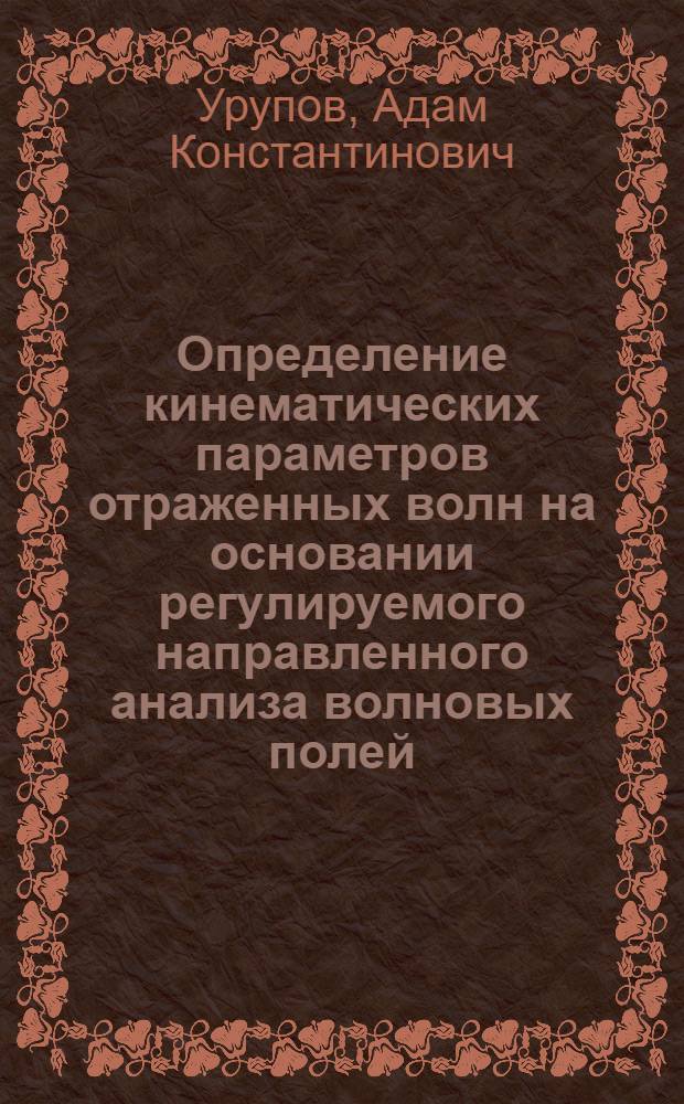 Определение кинематических параметров отраженных волн на основании регулируемого направленного анализа волновых полей : Обзор