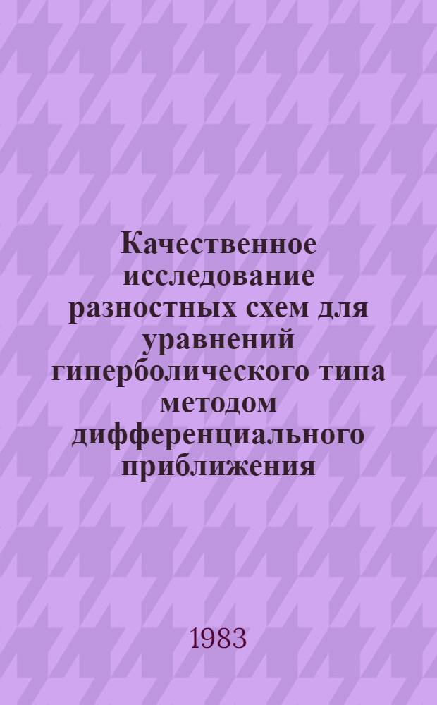 Качественное исследование разностных схем для уравнений гиперболического типа методом дифференциального приближения : Автореф. дис. на соиск. учен. степ. канд. физ.-мат. наук : (01.01.07)