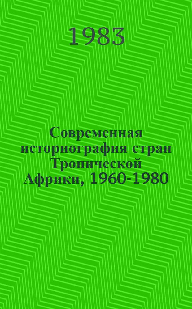 Современная историография стран Тропической Африки, 1960-1980