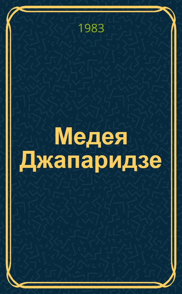 Медея Джапаридзе : Творческий путь актрисы