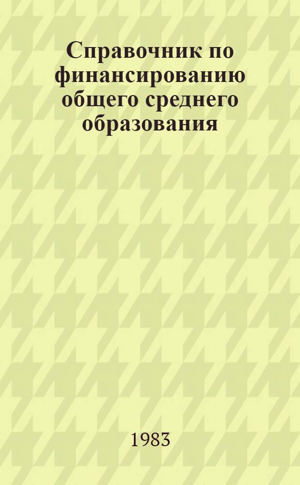 Справочник по финансированию общего среднего образования
