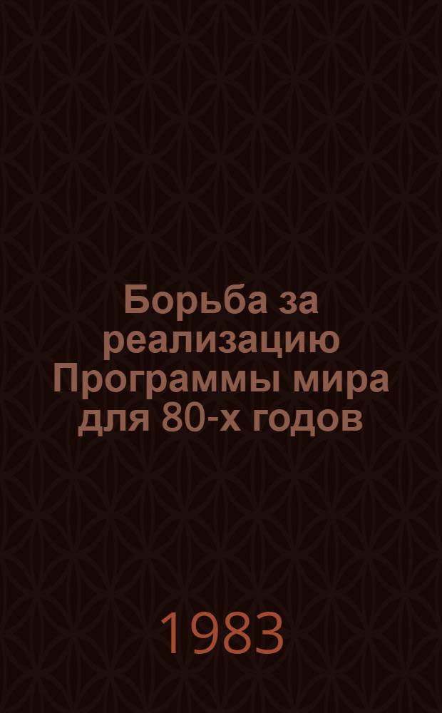 Борьба за реализацию Программы мира для 80-х годов