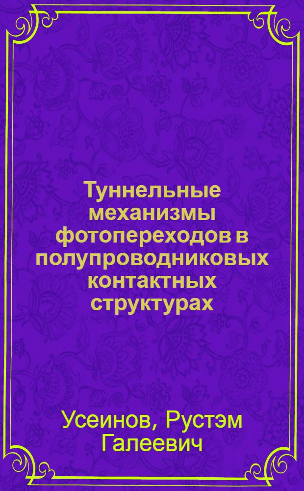 Туннельные механизмы фотопереходов в полупроводниковых контактных структурах : Автореф. дис. на соиск. учен. степ. канд. физ.-мат. наук : (01.04.10)