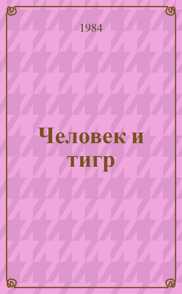 Человек и тигр : Легенда : В стихах : Для мл. шк. возраста