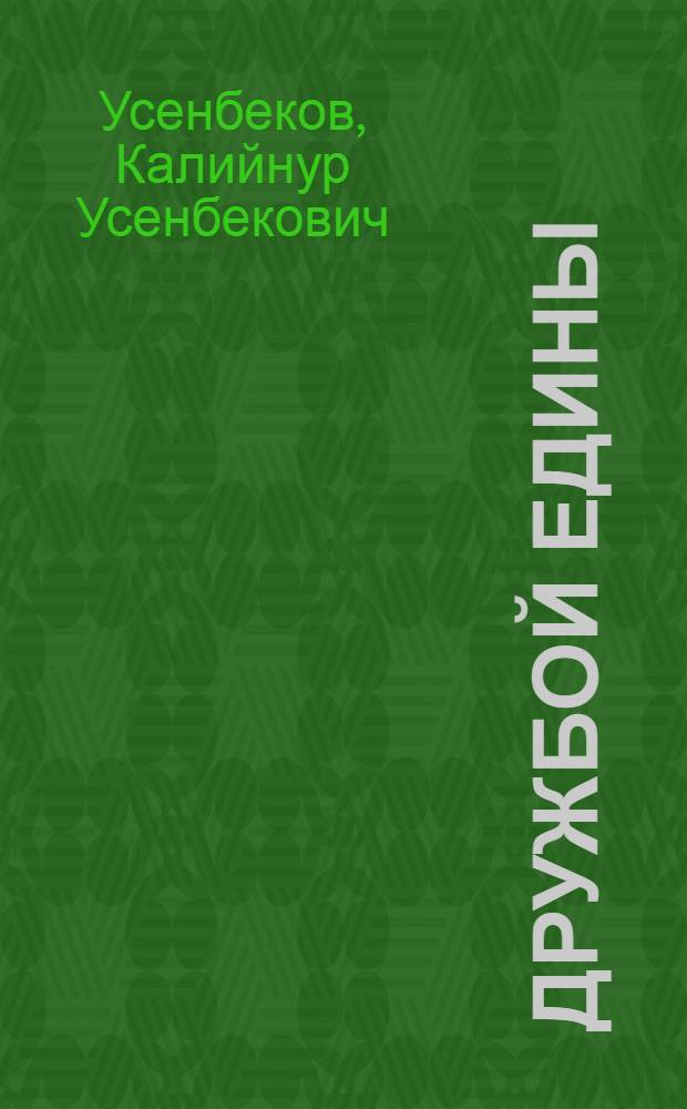 Дружбой едины