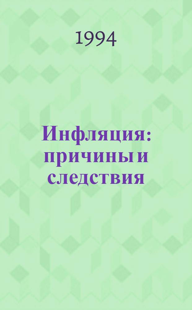 Инфляция: причины и следствия