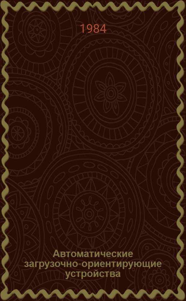 Автоматические загрузочно-ориентирующие устройства