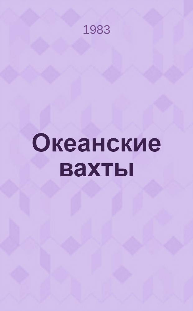 Океанские вахты : Повести