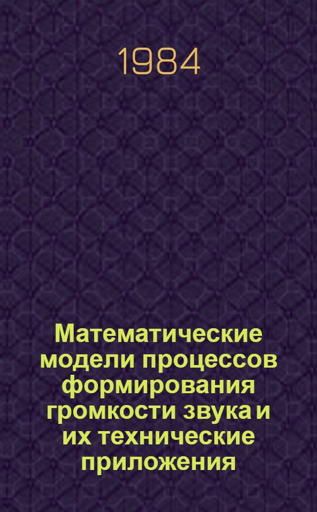 Математические модели процессов формирования громкости звука и их технические приложения : Автореф. дис. на соиск. учен. степ. к. т. н