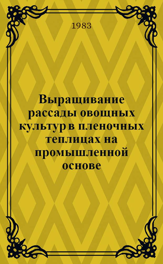 Выращивание рассады овощных культур в пленочных теплицах на промышленной основе : Лекция для слушателей фак. повышения квалификации
