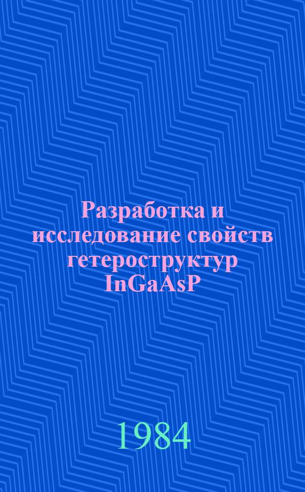 Разработка и исследование свойств гетероструктур InGaAsP/InP для когерентных излучателей с λ~1,3 мкм : Автореф. дис. на соиск. учен. степ. канд. физ.-мат. наук : (01.04.10)