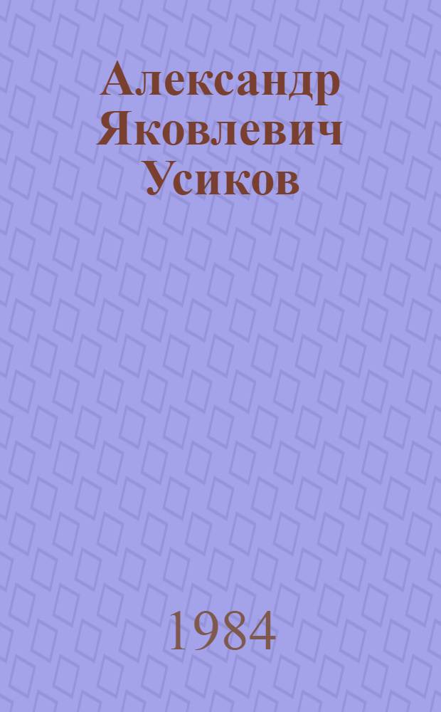 Александр Яковлевич Усиков