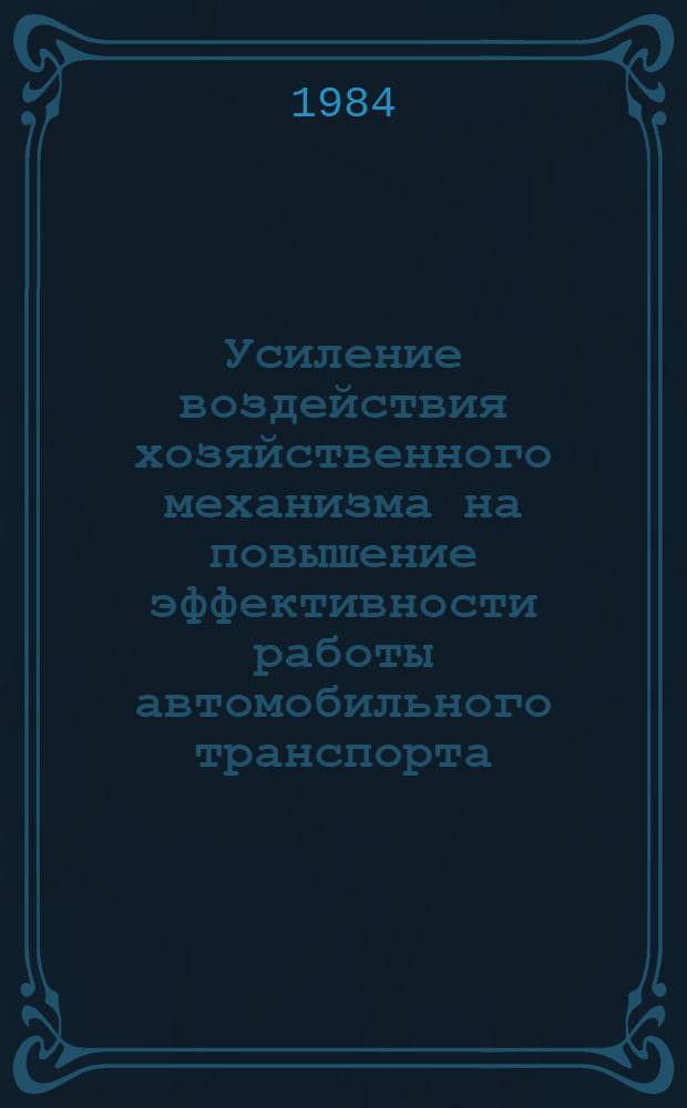 Усиление воздействия хозяйственного механизма на повышение эффективности работы автомобильного транспорта : Материалы семинара