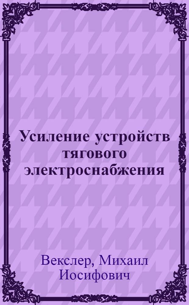 Усиление устройств тягового электроснабжения