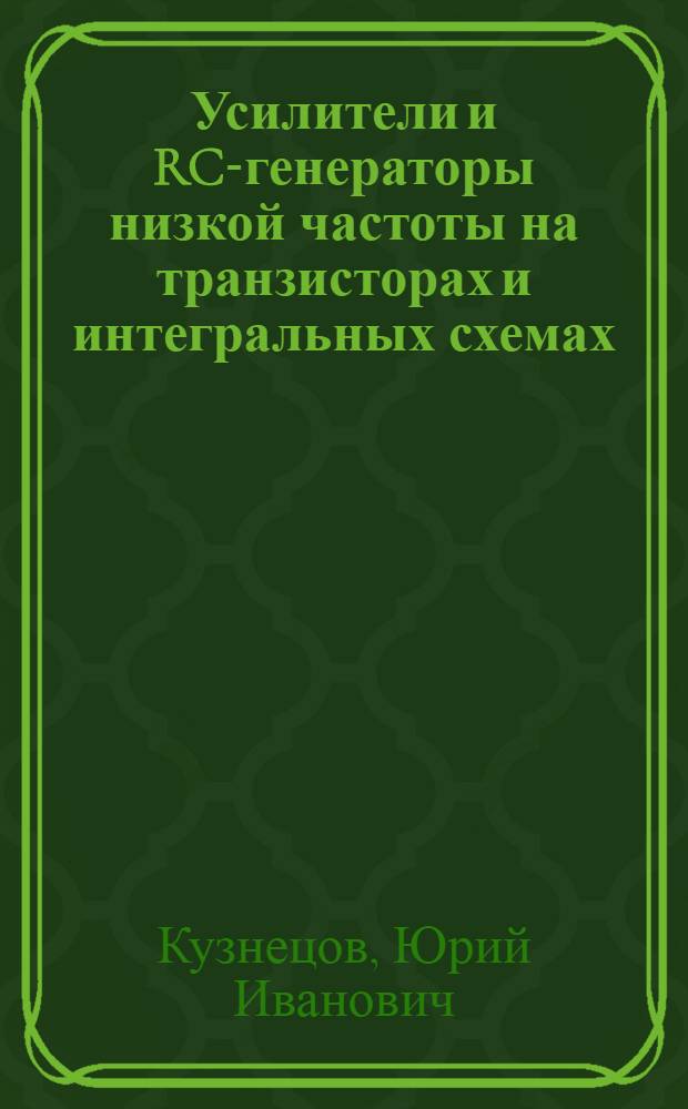 Усилители и RC-генераторы низкой частоты на транзисторах и интегральных схемах