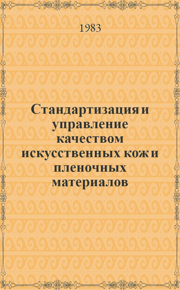 Стандартизация и управление качеством искусственных кож и пленочных материалов : Из цикла лекций заоч. фак. по новой технике и технологии пром-сти искусств. кож и пленоч. материалов