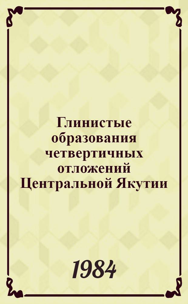 Глинистые образования четвертичных отложений Центральной Якутии : (Условия накопления)