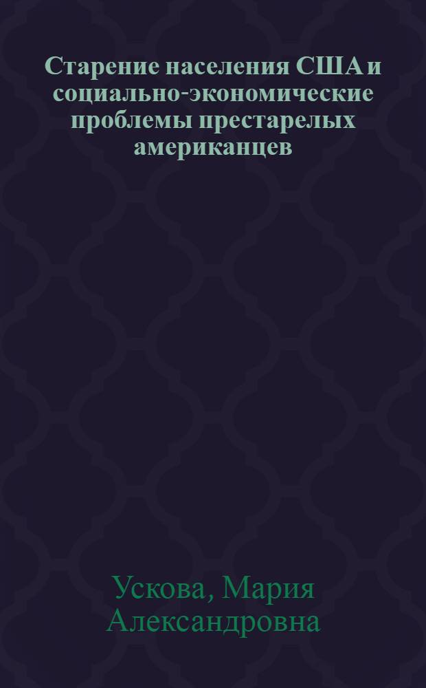 Старение населения США и социально-экономические проблемы престарелых американцев : Автореф. дис. на соиск. учен. степ. к. э. н
