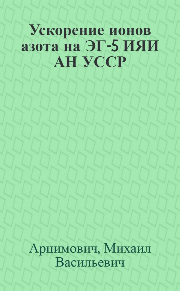 Ускорение ионов азота на ЭГ-5 ИЯИ АН УССР