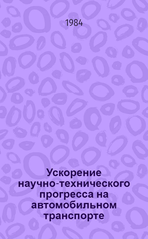 Ускорение научно-технического прогресса на автомобильном транспорте : Материалы семинара