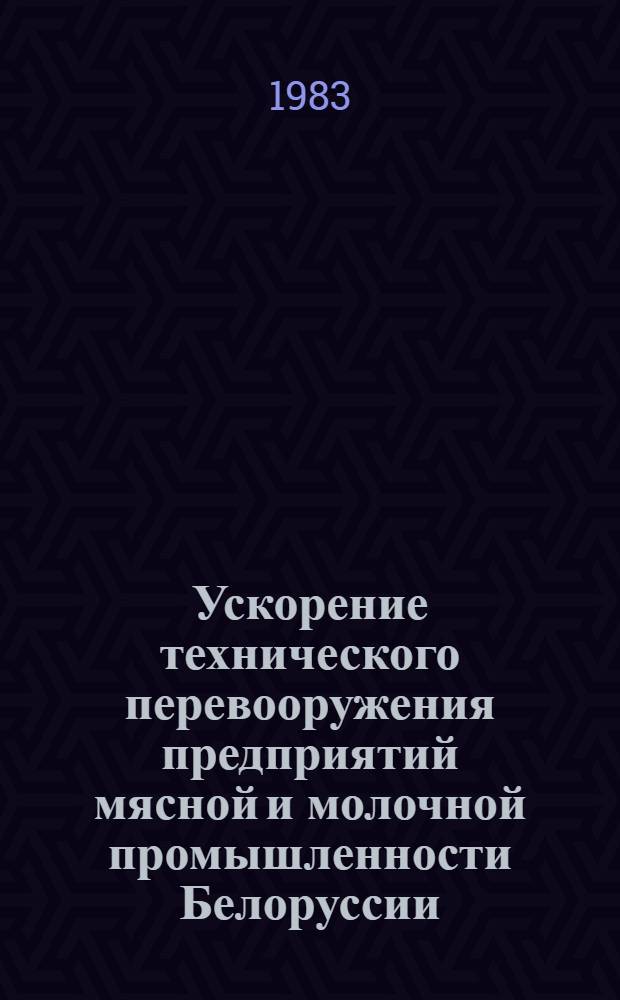 Ускорение технического перевооружения предприятий мясной и молочной промышленности Белоруссии