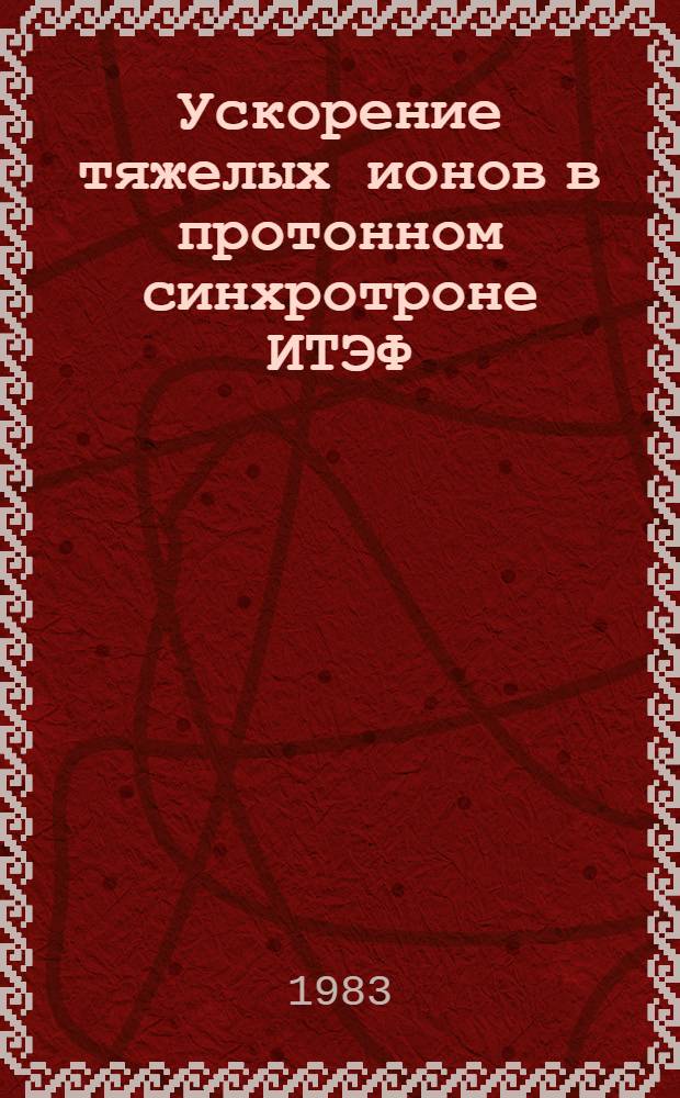 Ускорение тяжелых ионов в протонном синхротроне ИТЭФ