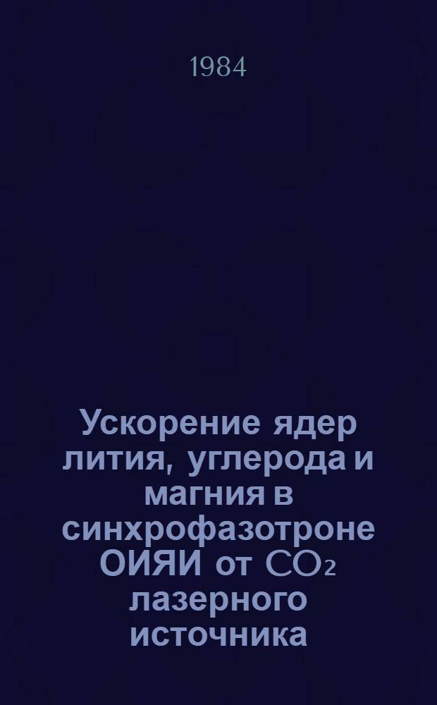Ускорение ядер лития, углерода и магния в синхрофазотроне ОИЯИ от CO₂ лазерного источника