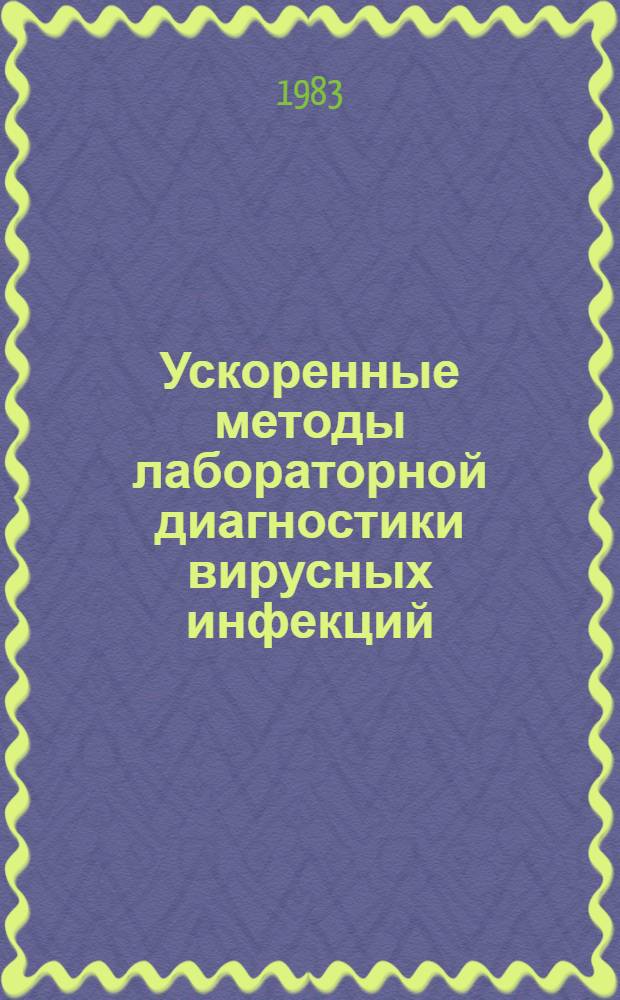 Ускоренные методы лабораторной диагностики вирусных инфекций : Докл. Науч. группы ВОЗ : Пер. с англ