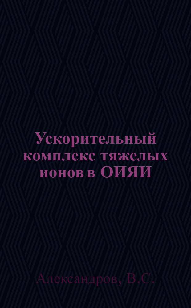 Ускорительный комплекс тяжелых ионов в ОИЯИ