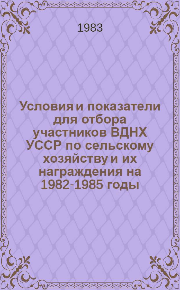 Условия и показатели для отбора участников ВДНХ УССР по сельскому хозяйству и их награждения на 1982-1985 годы