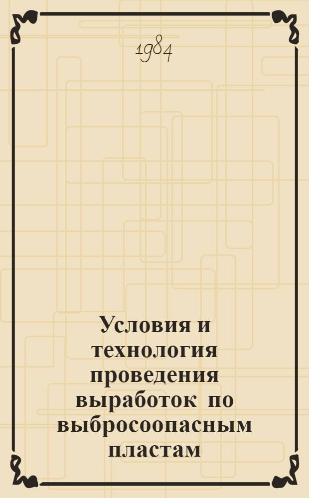 Условия и технология проведения выработок по выбросоопасным пластам : Метод. разраб