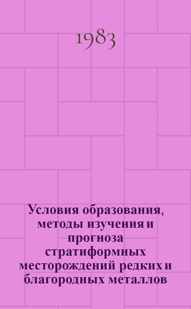 Условия образования, методы изучения и прогноза стратиформных месторождений редких и благородных металлов : Сб. науч. тр