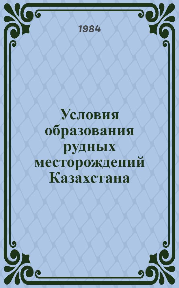 Условия образования рудных месторождений Казахстана : Сб. ст.