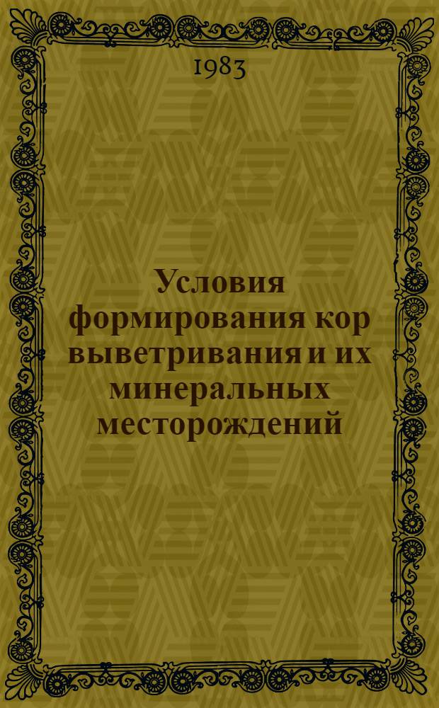 Условия формирования кор выветривания и их минеральных месторождений : Сб. ст.