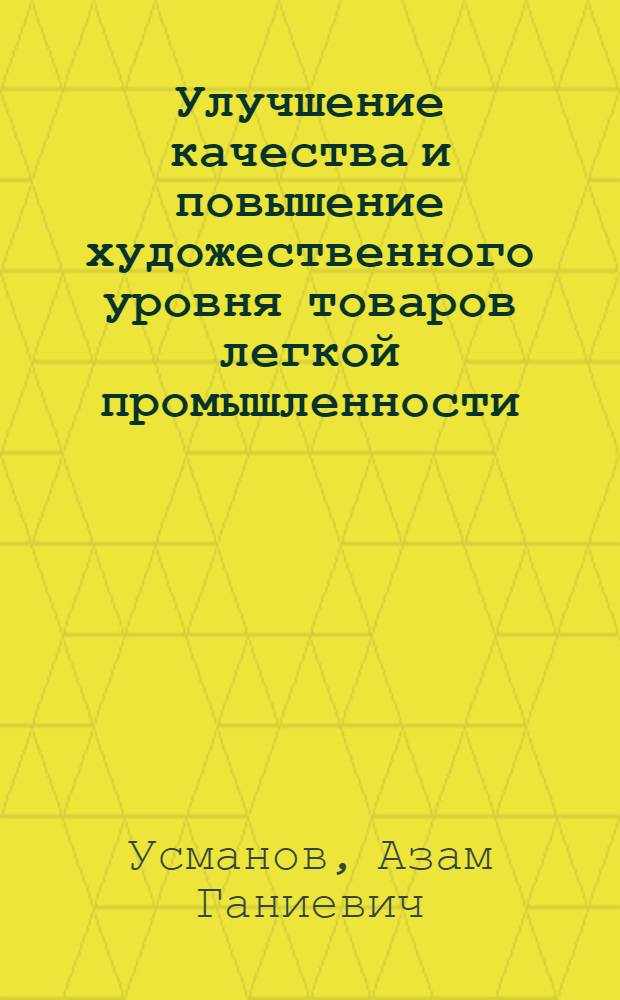 Улучшение качества и повышение художественного уровня товаров легкой промышленности