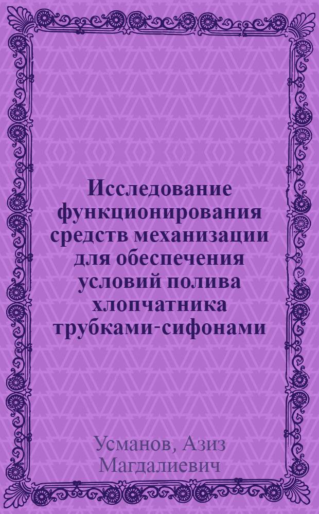 Исследование функционирования средств механизации для обеспечения условий полива хлопчатника трубками-сифонами : Автореф. дис. на соиск. учен. степ. канд. техн. наук : (05.20.01; 06.01.02)