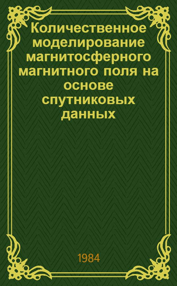 Количественное моделирование магнитосферного магнитного поля на основе спутниковых данных : Автореф. дис. на соиск. учен. степ. канд. физ.-мат. наук : (01.04.12)