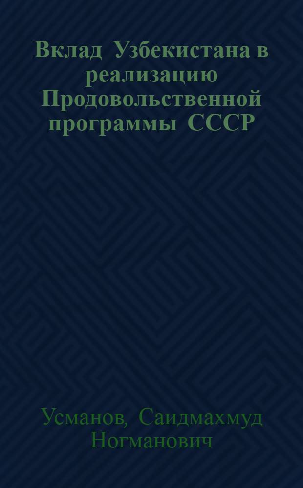 Вклад Узбекистана в реализацию Продовольственной программы СССР